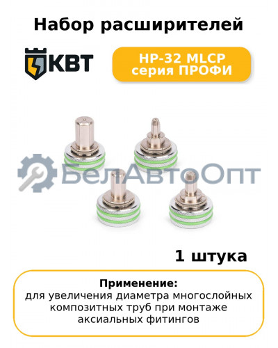 Набор расширителей НР-32 MLCP серия ПРОФИ