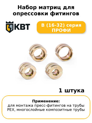 Набор матриц для опрессовки фитингов B (16-32) серия ПРОФИ