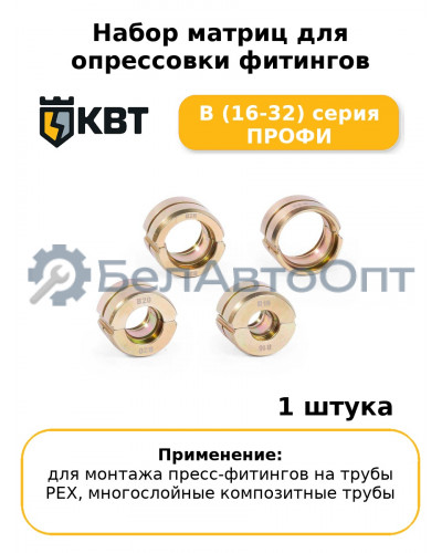 Набор матриц для опрессовки фитингов B (16-32) серия ПРОФИ