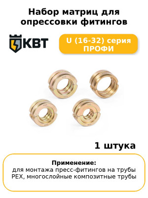 Набор матриц для опрессовки фитингов U (16-32) серия ПРОФИ