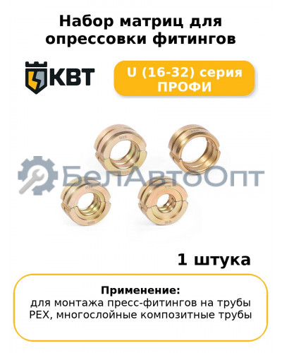 Набор матриц для опрессовки фитингов U (16-32) серия ПРОФИ