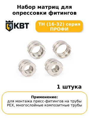 Набор матриц для опрессовки фитингов TH (16-32) серия ПРОФИ