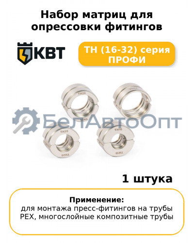 Набор матриц для опрессовки фитингов TH (16-32) серия ПРОФИ