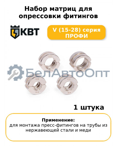 Набор матриц для опрессовки фитингов V (15-28) серия ПРОФИ