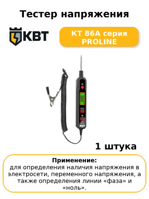Тестер напряжения КТ 86А серия PROLINE