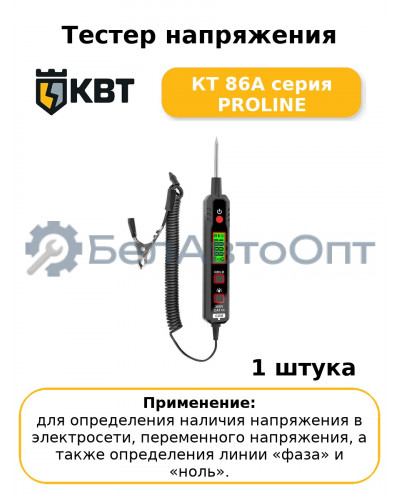Тестер напряжения КТ 86А серия PROLINE