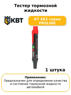 Тестер тормозной жидкости КТ 662 серия PROLINE