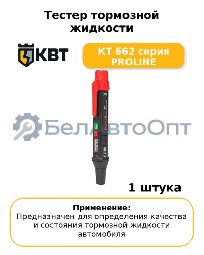 Тестер тормозной жидкости КТ 662 серия PROLINE