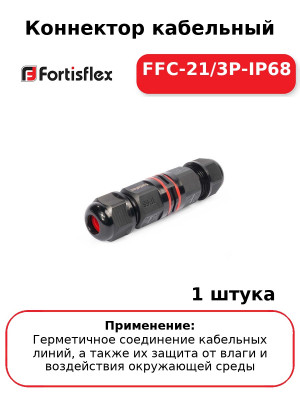 Коннектор кабельный FFC-21/3P-IP68