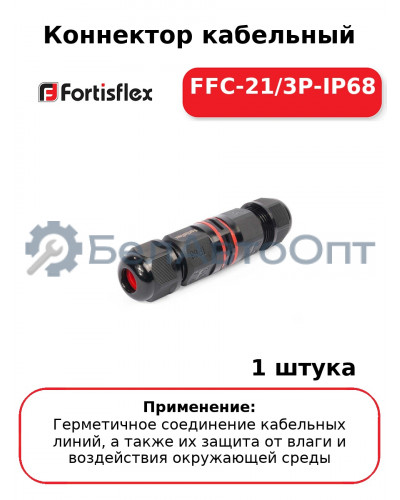 Коннектор кабельный FFC-21/3P-IP68