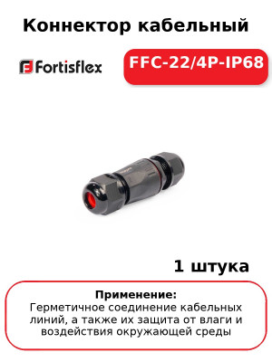 Коннектор кабельный FFC-22/4P-IP68