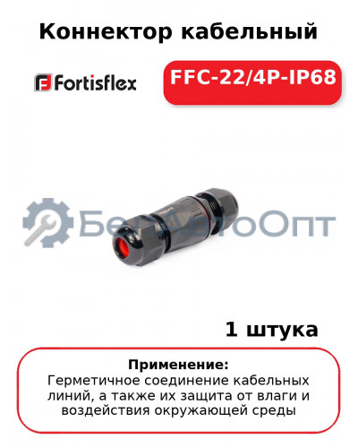 Коннектор кабельный FFC-22/4P-IP68