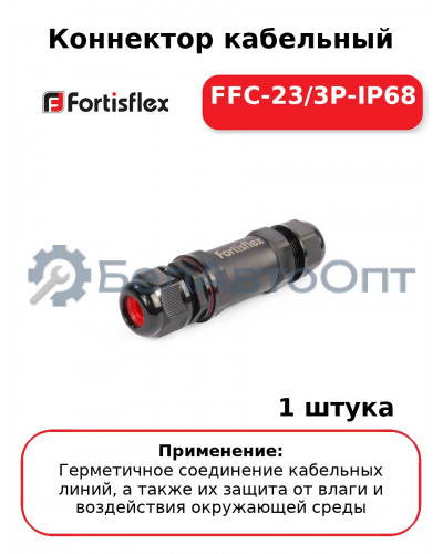 Коннектор кабельный FFC-23/3P-IP68