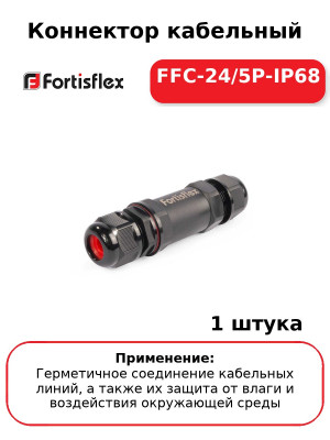 Коннектор кабельный FFC-24/5P-IP68