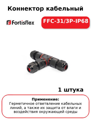 Коннектор кабельный FFC-31/3P-IP68