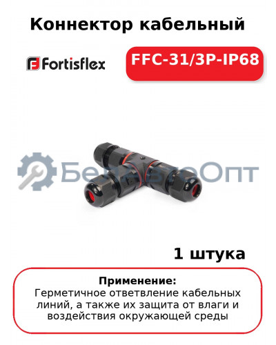 Коннектор кабельный FFC-31/3P-IP68