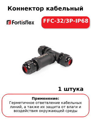 Коннектор кабельный FFC-32/3P-IP68