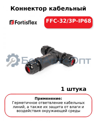 Коннектор кабельный FFC-32/3P-IP68