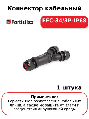 Коннектор кабельный FFC-34/3P-IP68