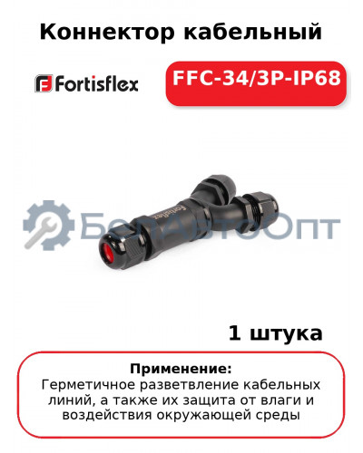 Коннектор кабельный FFC-34/3P-IP68