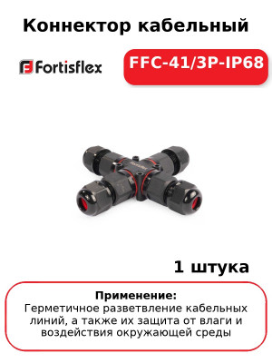 Коннектор кабельный FFC-41/3P-IP68