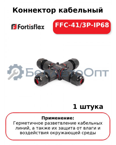 Коннектор кабельный FFC-41/3P-IP68