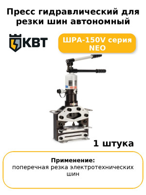 Пресс гидравлический для резки шин автономный ШРА-150V серия NEO
