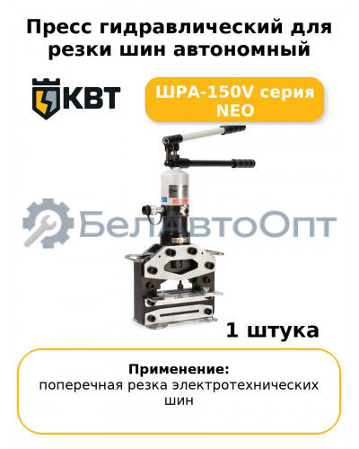 Пресс гидравлический для резки шин автономный ШРА-150V серия NEO
