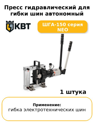Пресс гидравлический для гибки шин автономный ШГА-150 серия NEO