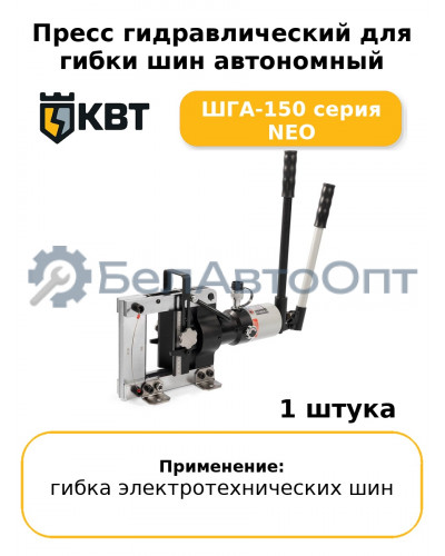 Пресс гидравлический для гибки шин автономный ШГА-150 серия NEO