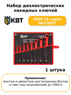 Набор диэлектрических накидных ключей НИИ-25 серия ЭКСПЕРТ
