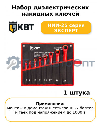 Набор диэлектрических накидных ключей НИИ-25 серия ЭКСПЕРТ