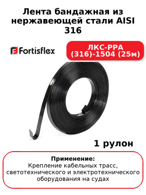Лента бандажная из нержавеющей стали AISI 316 ЛКС-РРА (316)-1504 (25м
