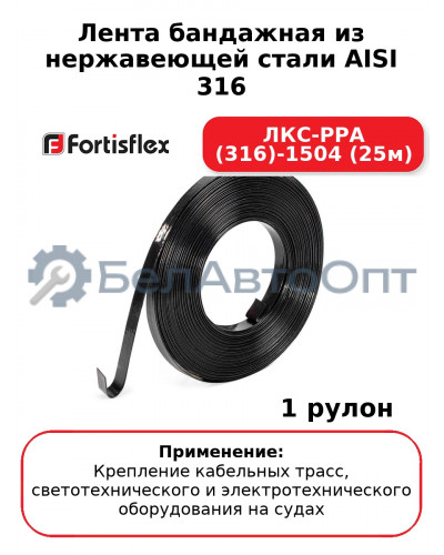 Лента бандажная из нержавеющей стали AISI 316 ЛКС-РРА (316)-1504 (25м