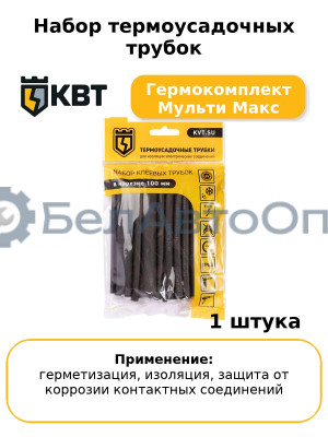 Набор термоусадочных трубок Гермокомплект Мульти Макс