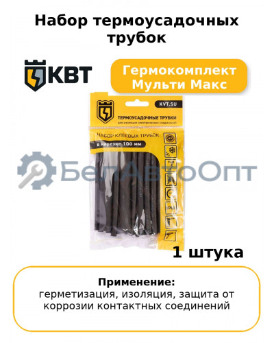 Набор термоусадочных трубок Гермокомплект Мульти Макс