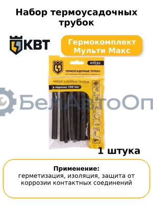 Набор термоусадочных трубок Гермокомплект Мульти Макс