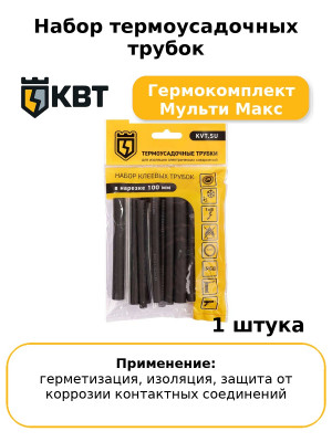 Набор термоусадочных трубок Гермокомплект Мульти Макс
