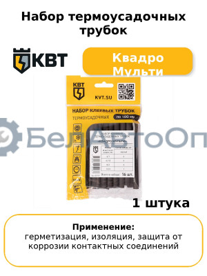 Набор термоусадочных трубок Квадро Мульти
