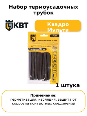 Набор термоусадочных трубок Квадро Мульти