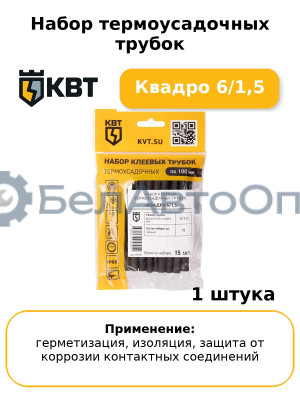 Набор термоусадочных трубок Квадро 6/1,5