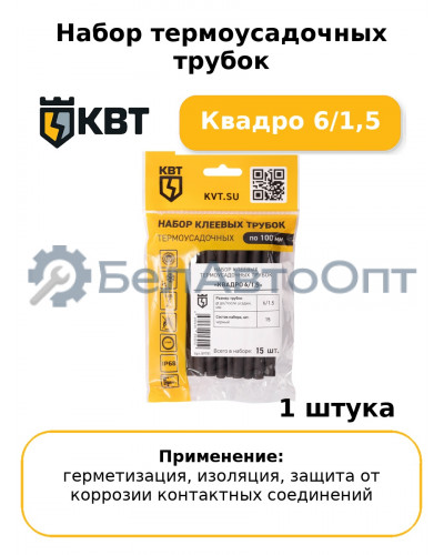 Набор термоусадочных трубок Квадро 6/1,5