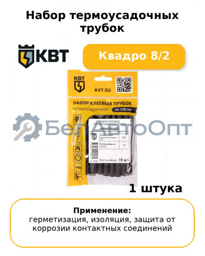 Набор термоусадочных трубок Квадро 8/2