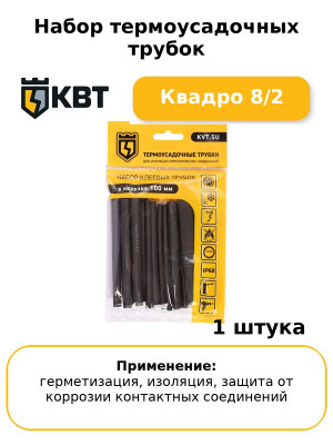 Набор термоусадочных трубок Квадро 8/2