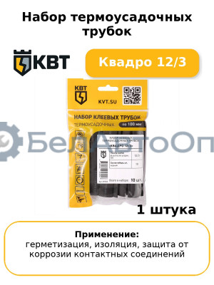 Набор термоусадочных трубок Квадро 12/3