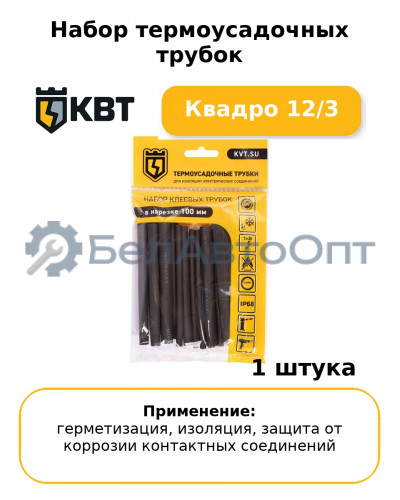 Набор термоусадочных трубок Квадро 12/3