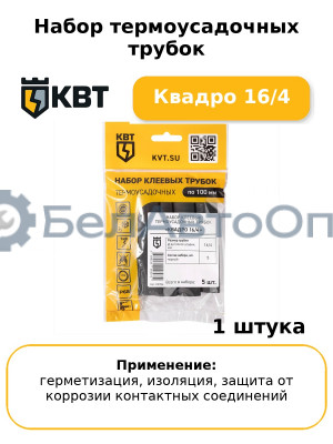 Набор термоусадочных трубок Квадро 16/4