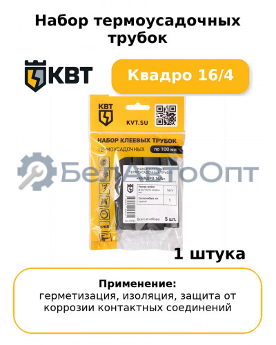Набор термоусадочных трубок Квадро 16/4