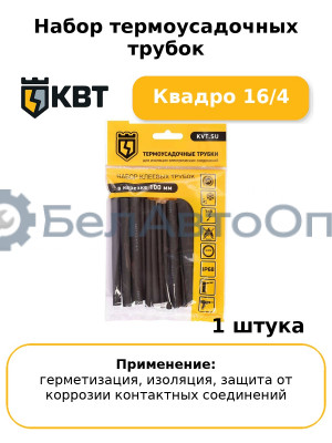 Набор термоусадочных трубок Квадро 16/4