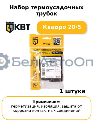 Набор термоусадочных трубок Квадро 20/5